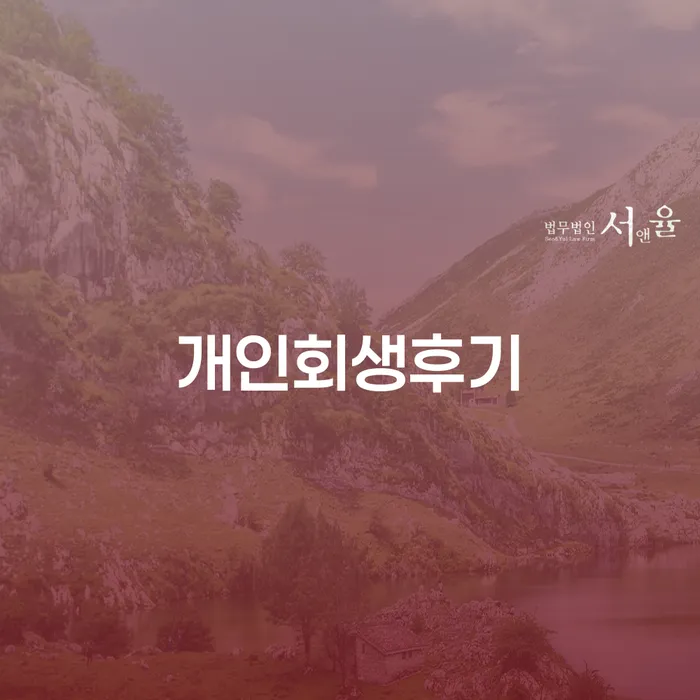 개인회생수임료 분납가능하고 대출 받은 돈채무조정 중요한정보