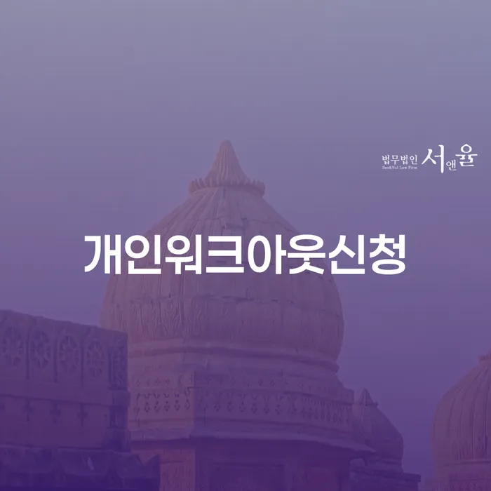 신용회복절차 개인회생으로 해결방법 잘 하는 법률사무소