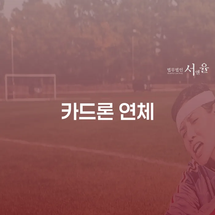 햇살론대출자격 연체 시 개인파산 해결 가능합니다.