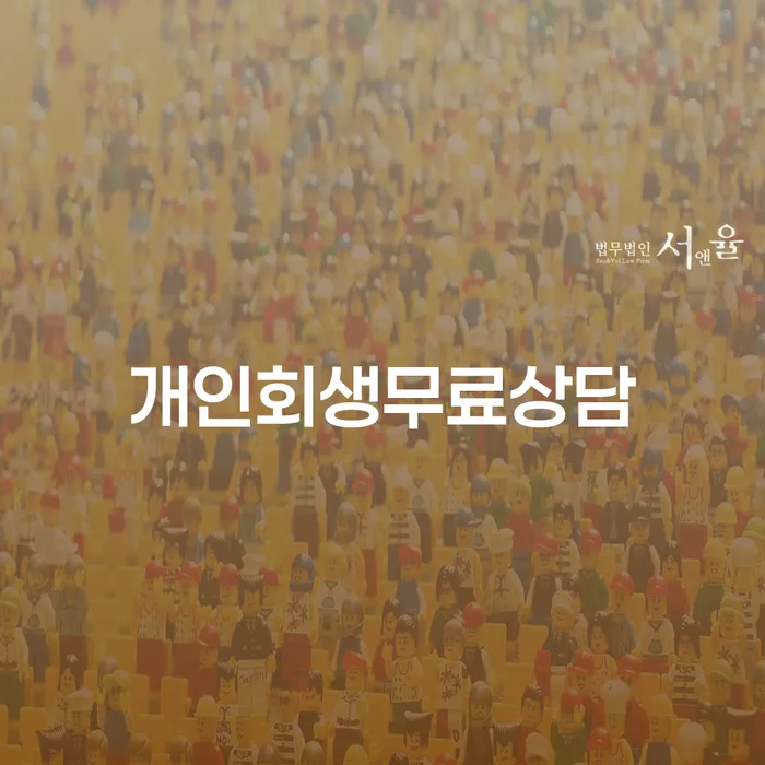 개인파산회생 대출 받은 돈채무조정 잘하는 변호사