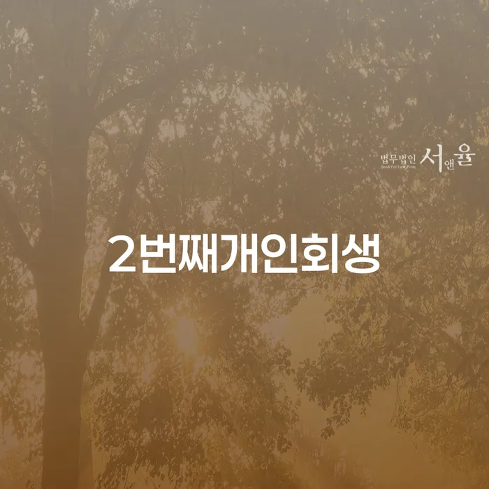 개인회생접수 개인회생으로 해결방법 결정나고
