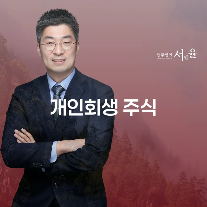 개인회생후기 빚독촉 잘하는 법무법인