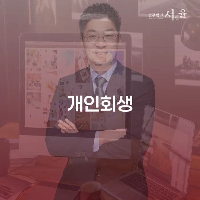 개인회생완납 개인회생 문제해결방법 사례확인하고