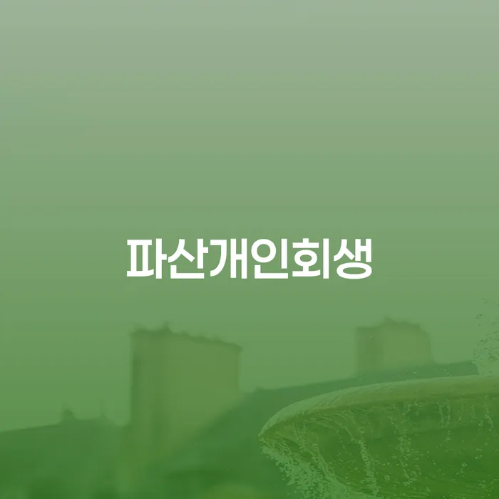 개인회생기각사유 워크아웃 가능한지