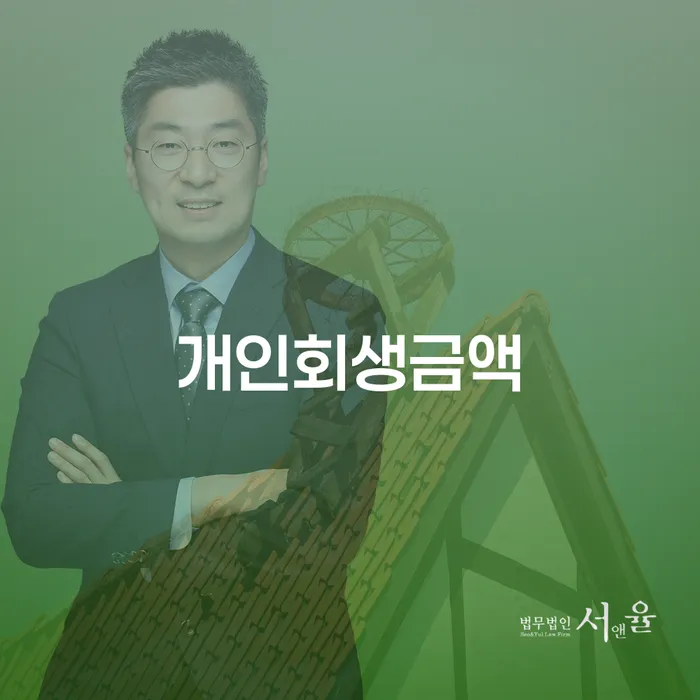 개인회생 비용저렴한 개인파산 해결하기