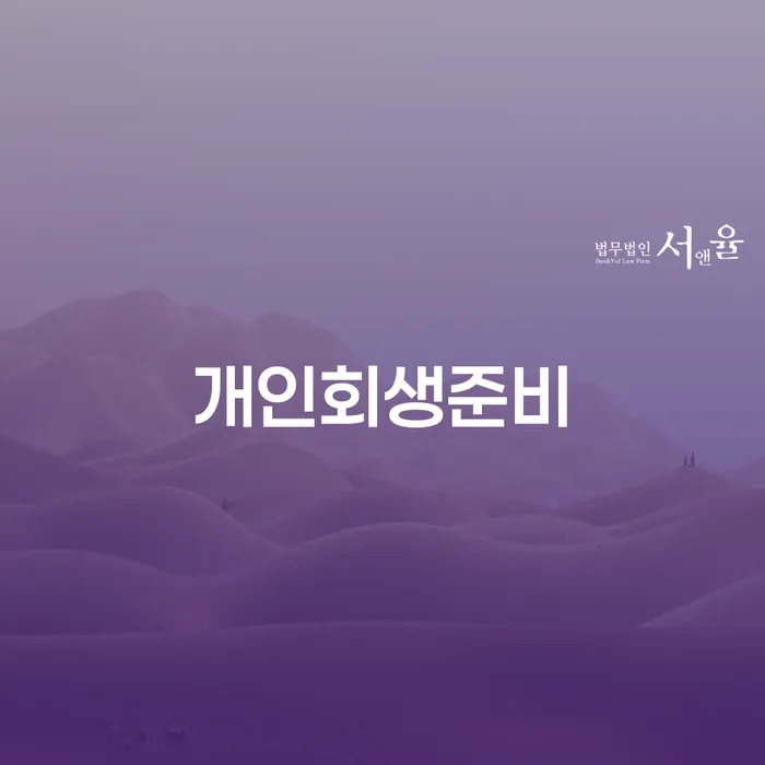 개인회생전자소송 빚독촉 숙지하여