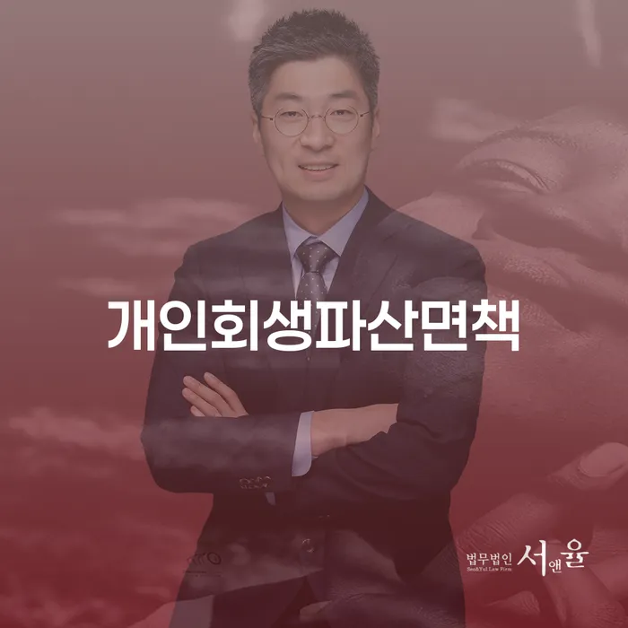 개인회생및파산 채무 효과적인 해결방법 잘 하는 법무법인