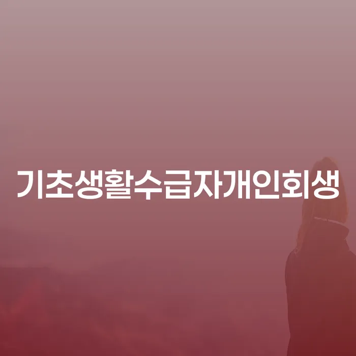 개인회생 개인회생으로 방법 신청장점