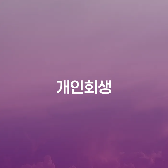 금산군 개인회생 비트코인 개인회생으로 방법 중요한정보