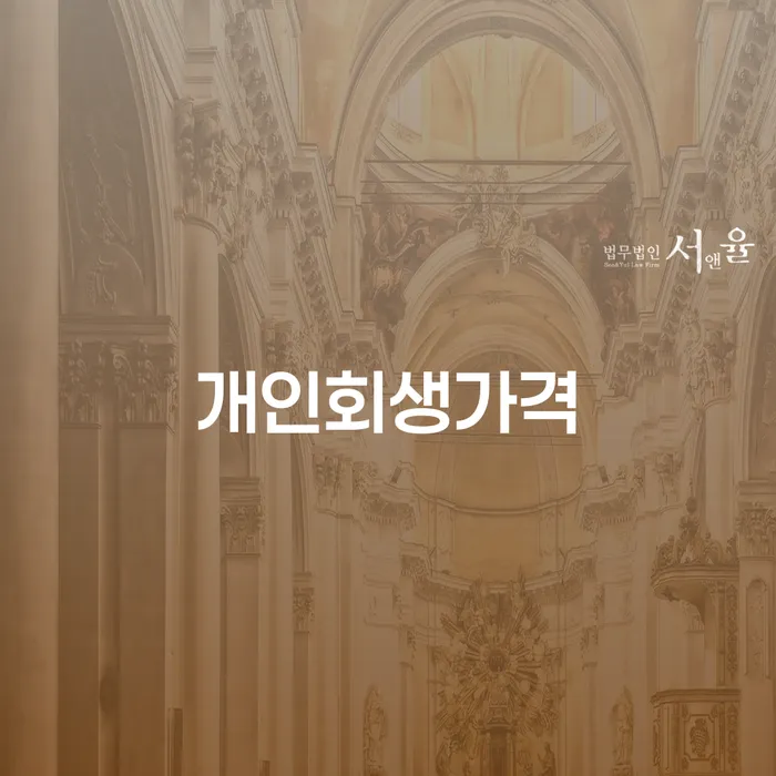 전라남도 대구신용회복위원회 개인파산 적정한