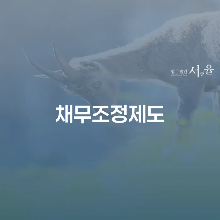광주시 자영업자개인회생 채무조정제도을 이용하여 핵심요약