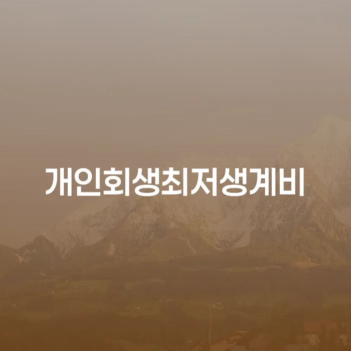 원주시 파산전문 신용회복 최신정보