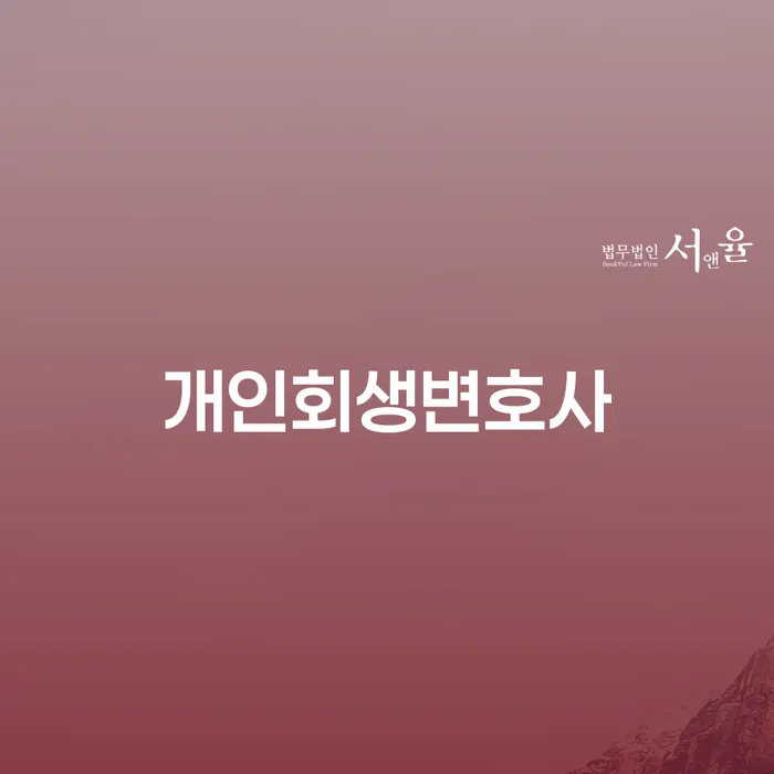 단양군 파산개인회생 빚독촉 얼마?