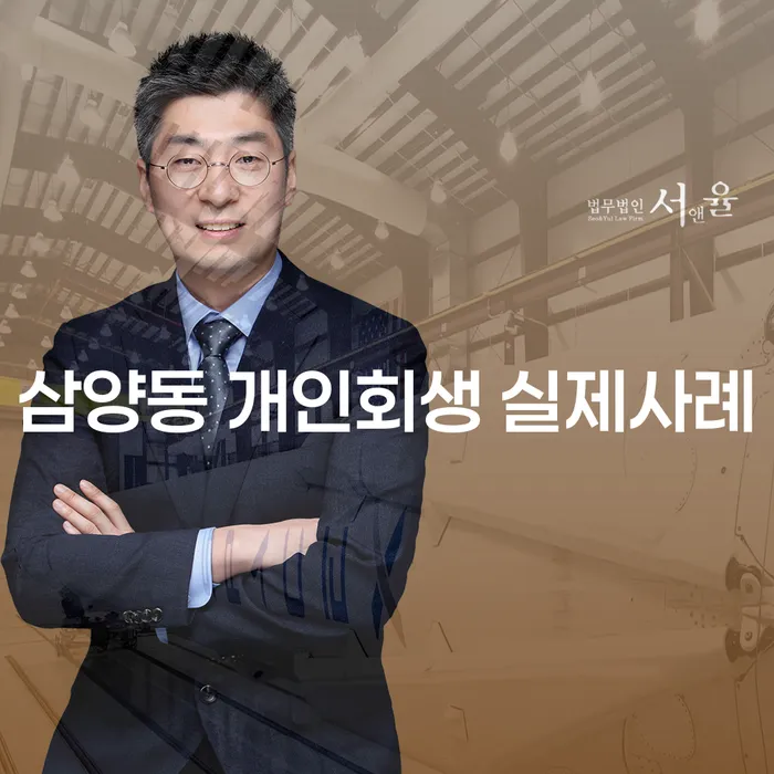 삼양동 개인회생 실제사례