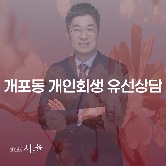 개포동 개인회생 유선상담