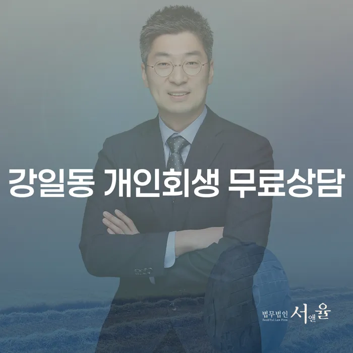 강일동 개인회생 무료상담
