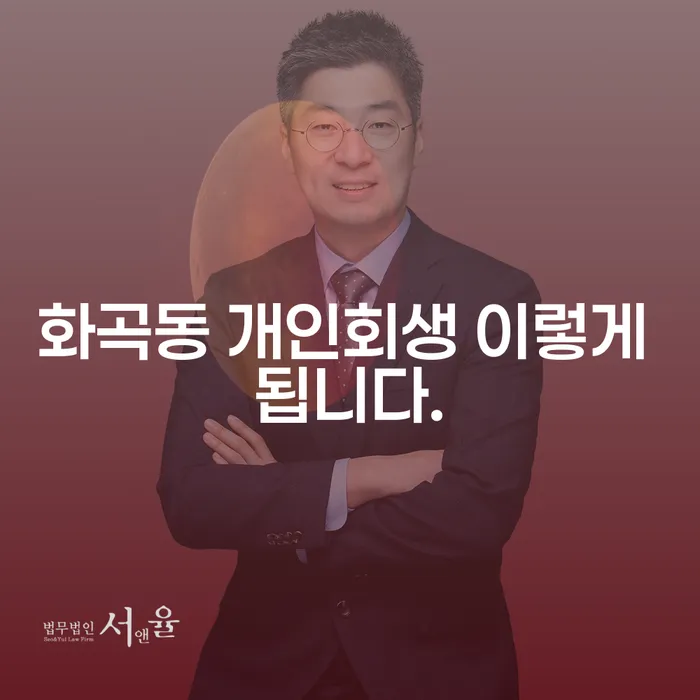 화곡동 개인회생 이렇게 됩니다.