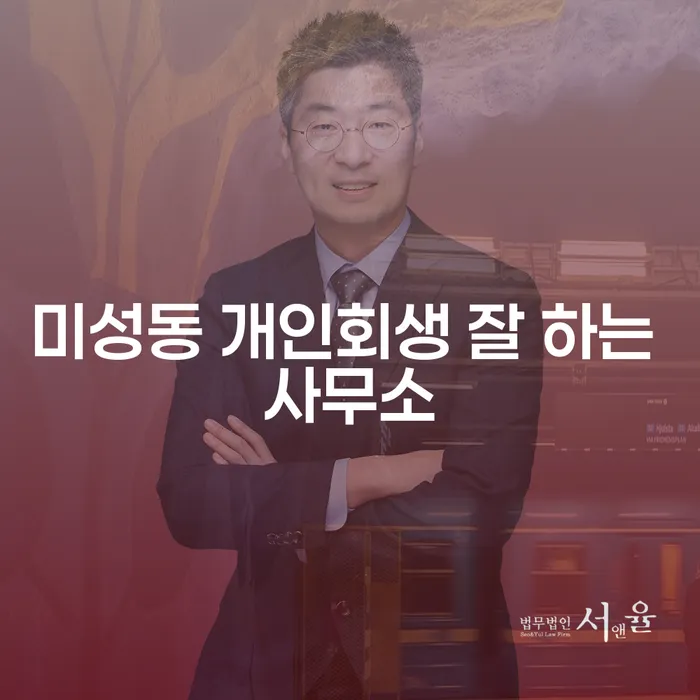 미성동 개인회생 잘 하는 사무소
