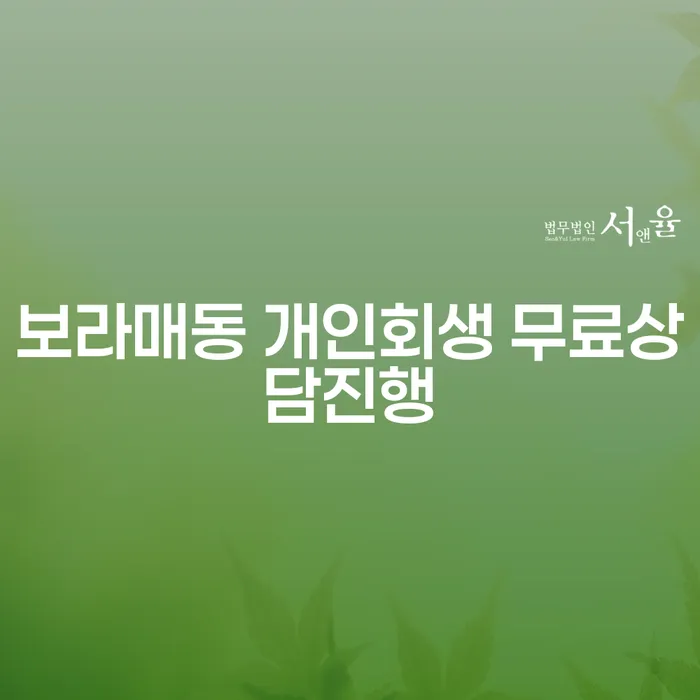 보라매동 개인회생 무료상담진행