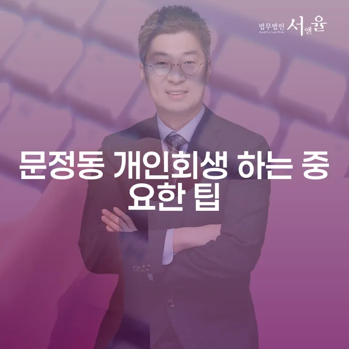문정동 개인회생 하는 중요한 팁