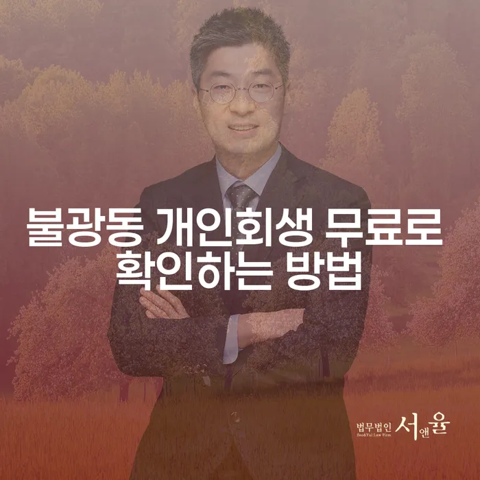 불광동 개인회생 무료로 확인하는 방법