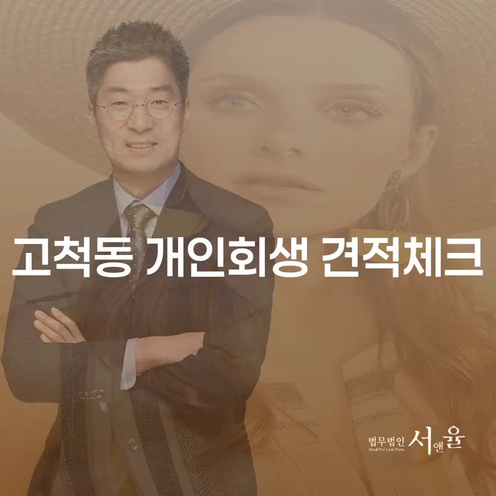 고척동 개인회생 견적체크