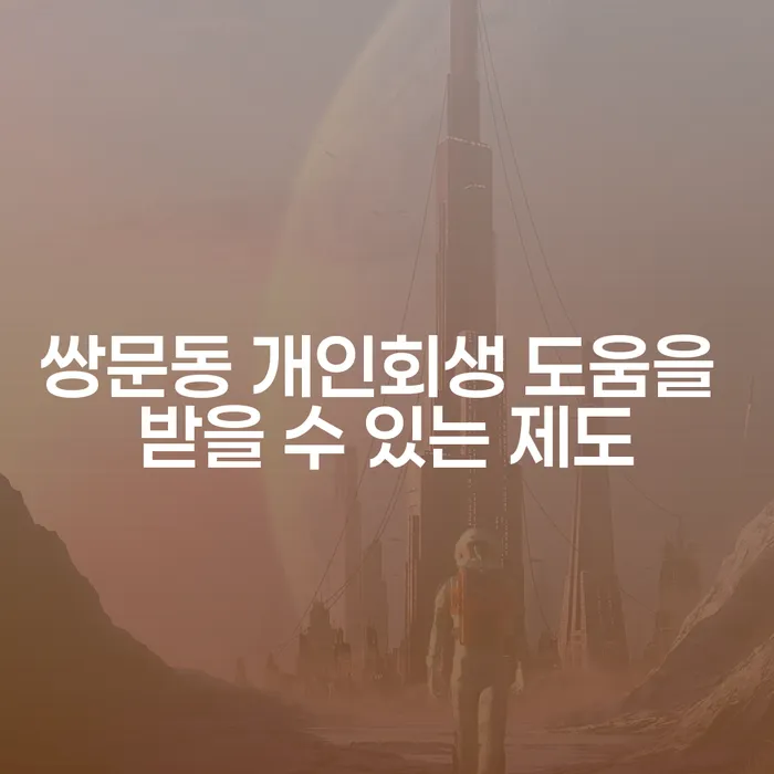 쌍문동 개인회생 도움을 받을 수 있는 제도