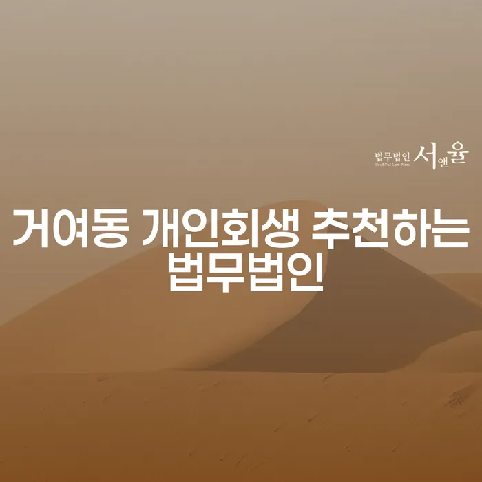 거여동 개인회생 추천하는 법무법인