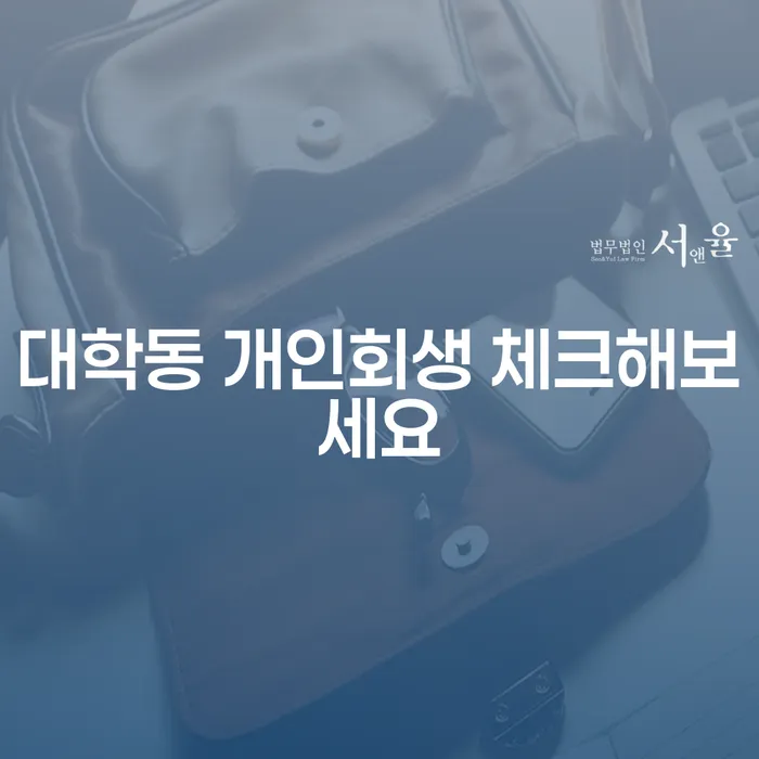대학동 개인회생 체크해보세요