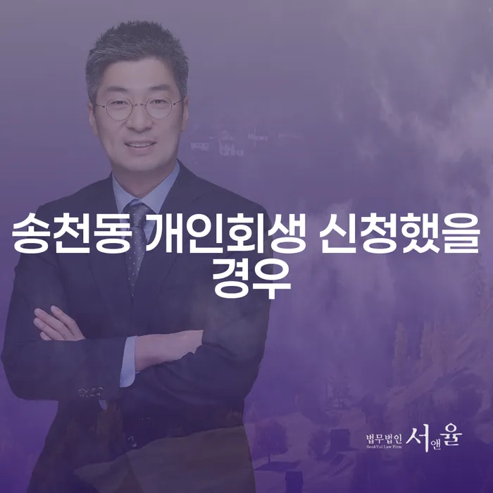 송천동 개인회생 신청했을 경우