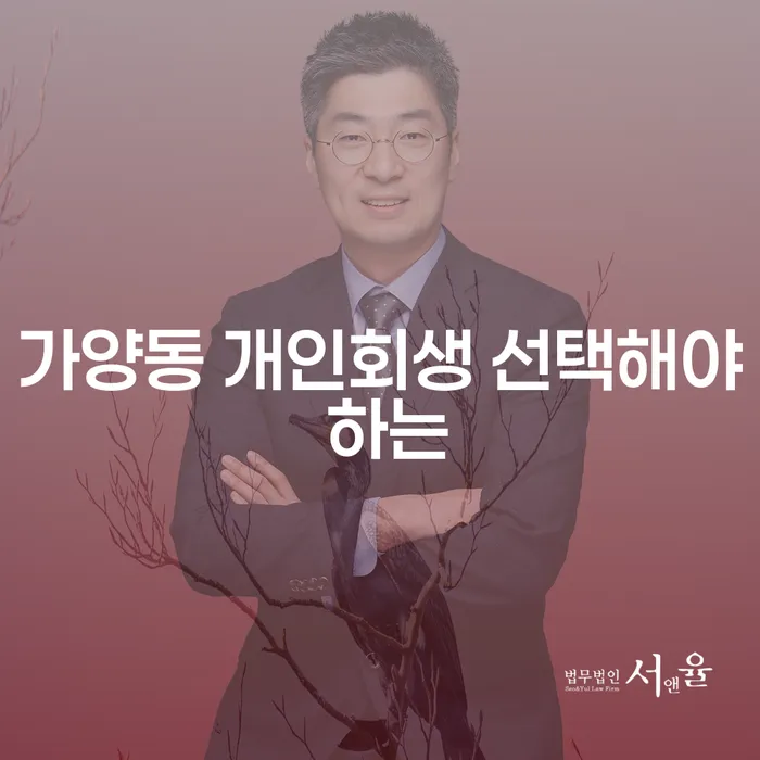 가양동 개인회생 선택해야 하는