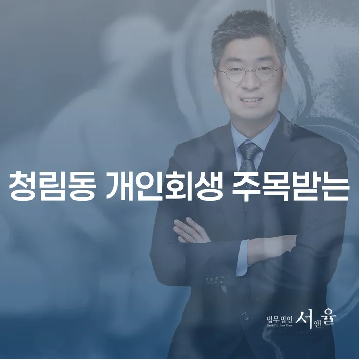청림동 개인회생 주목받는