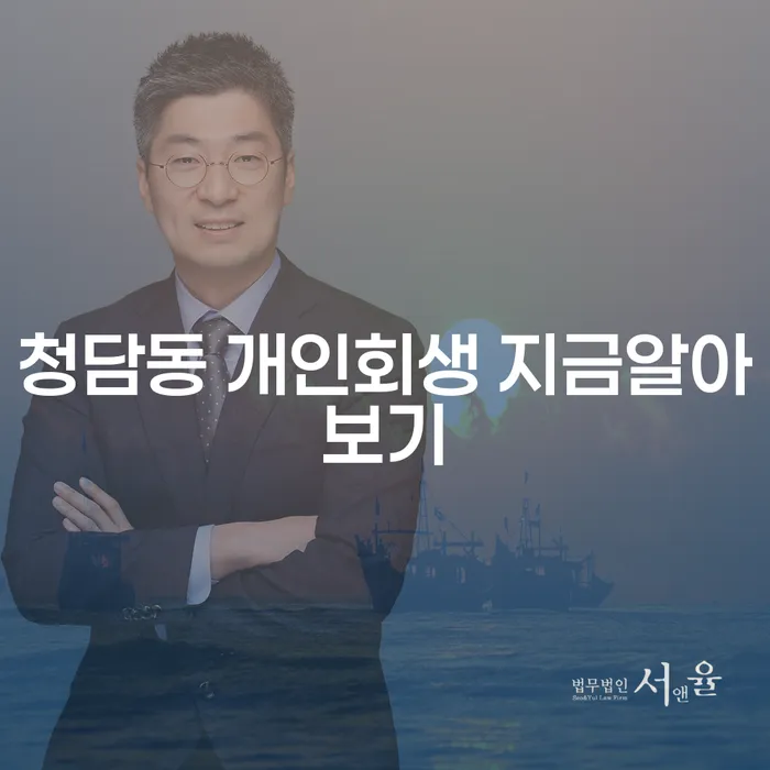 청담동 개인회생 지금알아보기