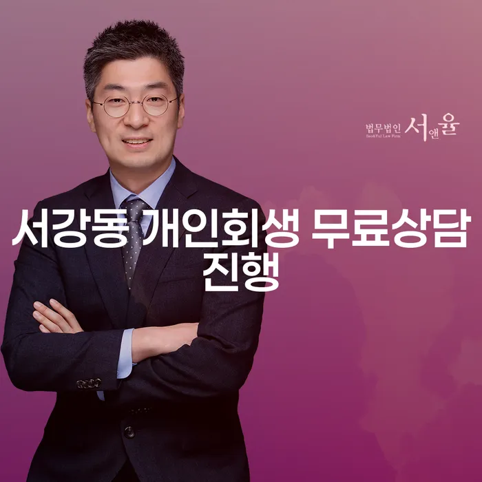 서강동 개인회생 무료상담진행