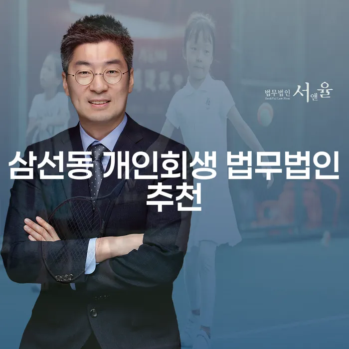 삼선동 개인회생 법무법인추천