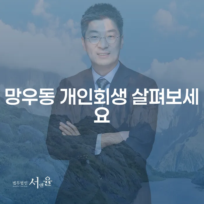 망우동 개인회생 살펴보세요