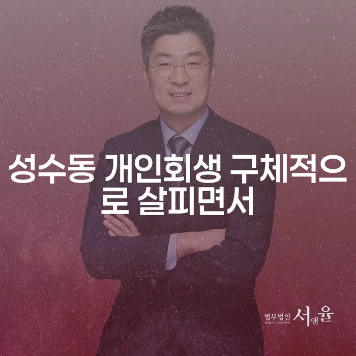 성수동 개인회생 구체적으로 살피면서