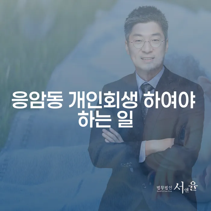 응암동 개인회생 하여야 하는 일