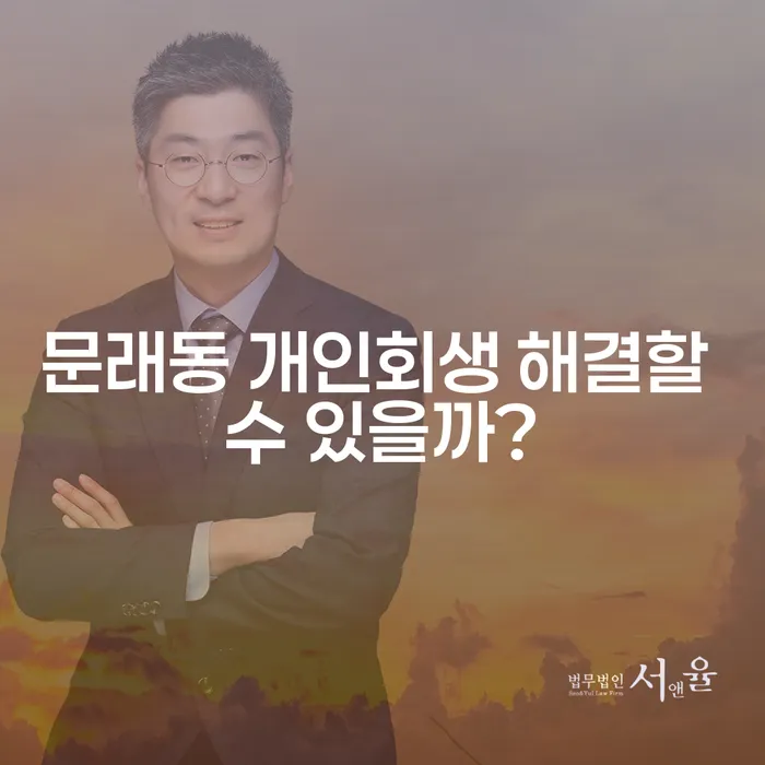 문래동 개인회생 해결할 수 있을까?