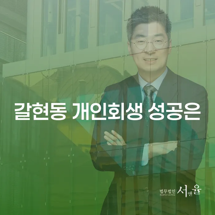 갈현동 개인회생 성공은