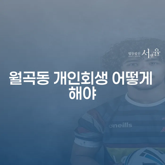 월곡동 개인회생 어떻게 해야