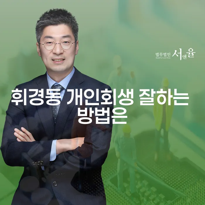 휘경동 개인회생 잘하는 방법은