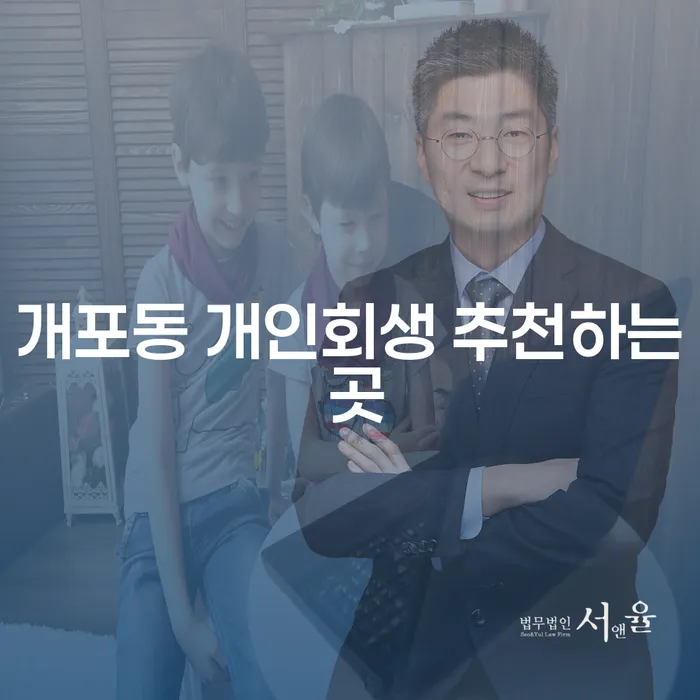 개포동 개인회생 추천하는 곳