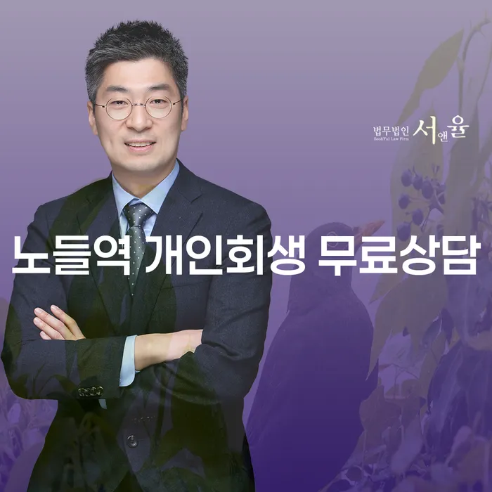 노들역 개인회생 무료상담
