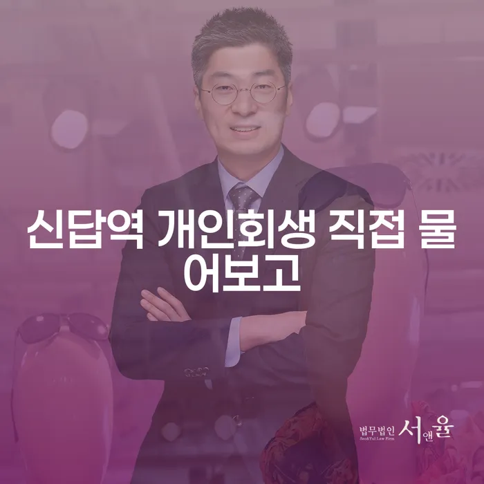 신답역 개인회생 직접 물어보고