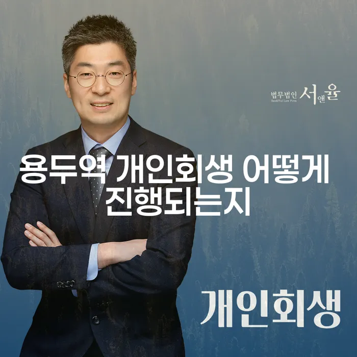 용두역 개인회생 어떻게 진행되는지