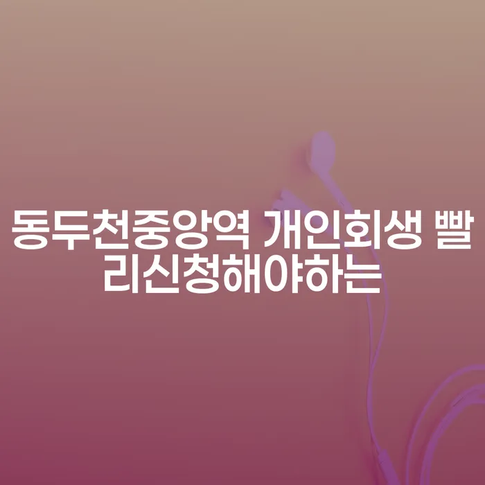 동두천중앙역 개인회생 빨리신청해야하는