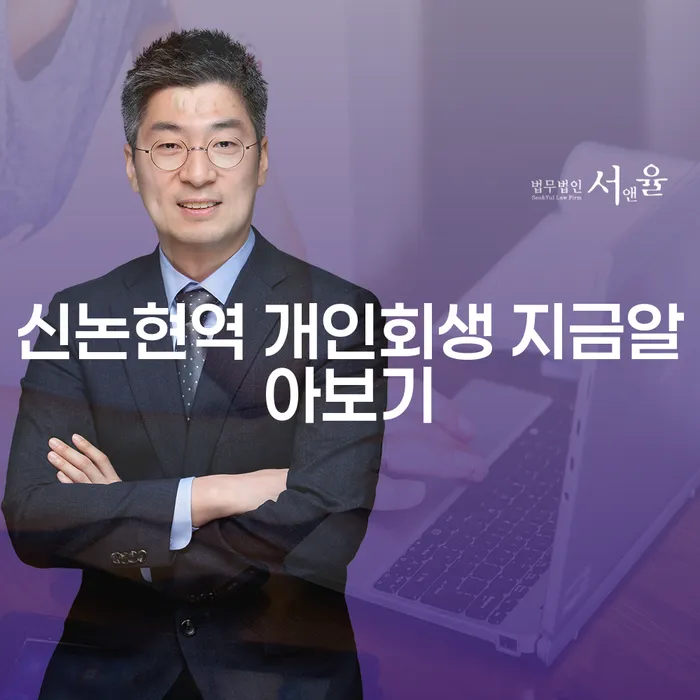 신논현역 개인회생 지금알아보기