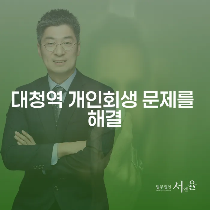 대청역 개인회생 문제를 해결