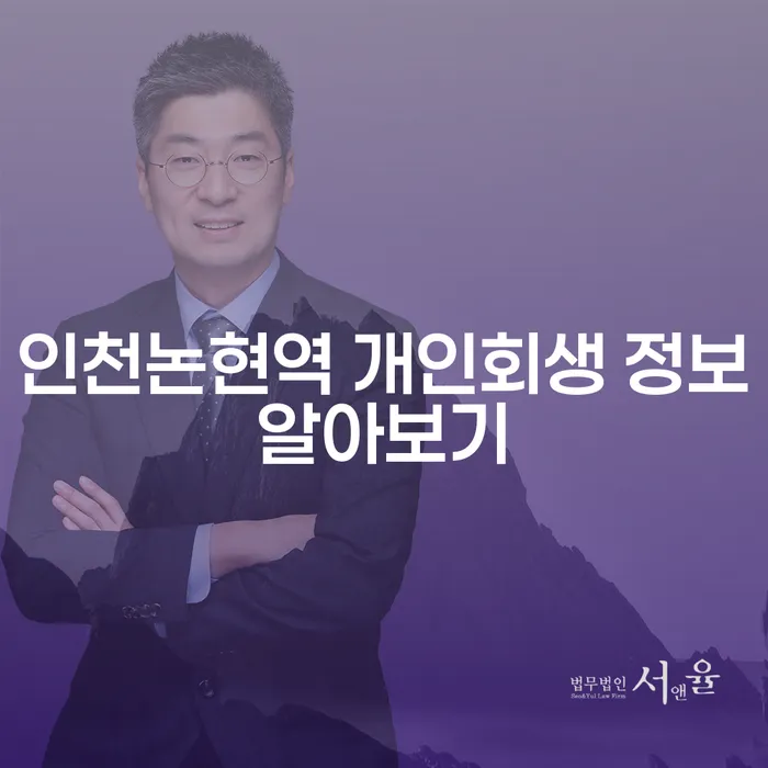 인천논현역 개인회생 정보알아보기